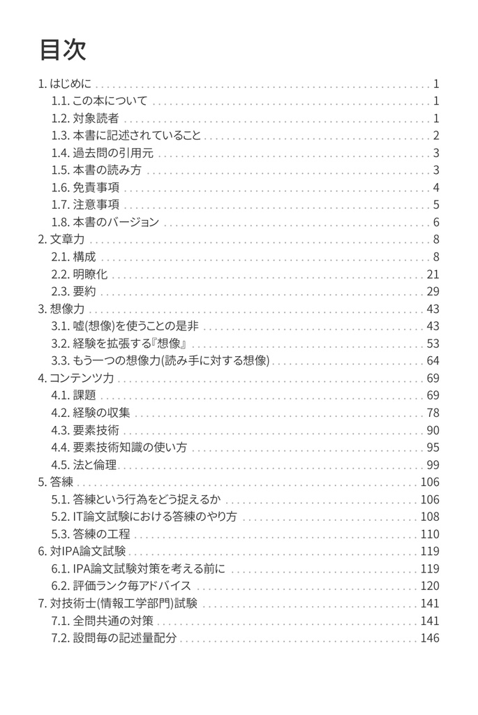 技術士(情報工学部門) 攻略ガイドブック 別冊 第二次試験 論文攻略 IT系論文試験に常勝する力