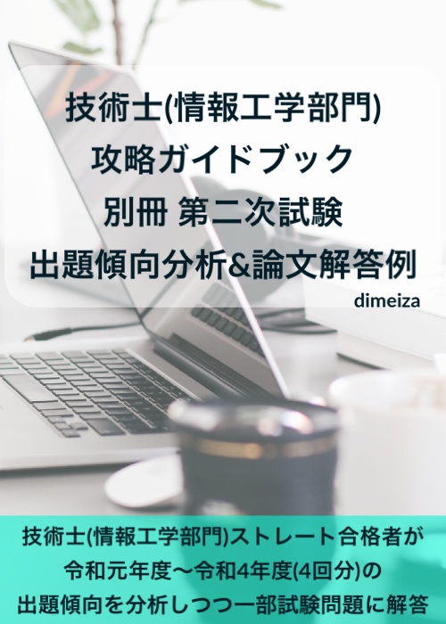 技術士(情報工学部門) 攻略ガイドブック 別冊 第二次試験 傾向分析&論文解答例