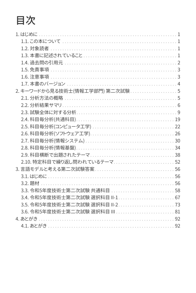 技術士(情報工学部門) 攻略ガイドブック 別冊 第二次試験 傾向分析&論文解答例(令和5年度版)