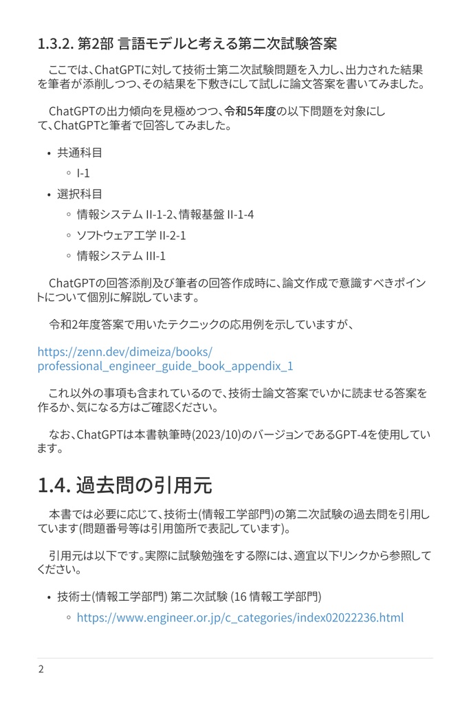 技術士(情報工学部門) 攻略ガイドブック 別冊 第二次試験 傾向分析&論文解答例(令和5年度版)