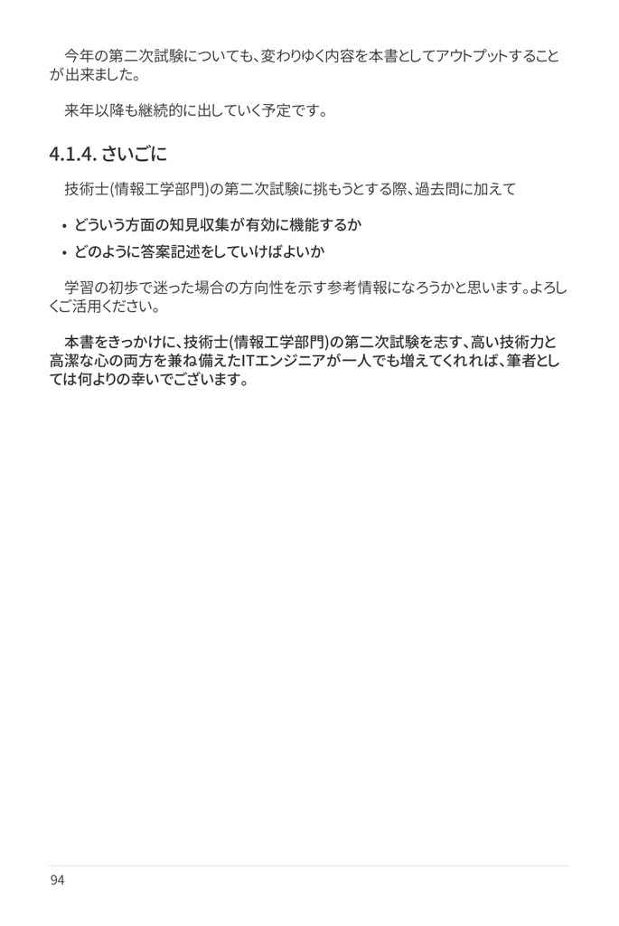 技術士(情報工学部門) 攻略ガイドブック 別冊 第二次試験 傾向分析&論文解答例(令和5年度版)