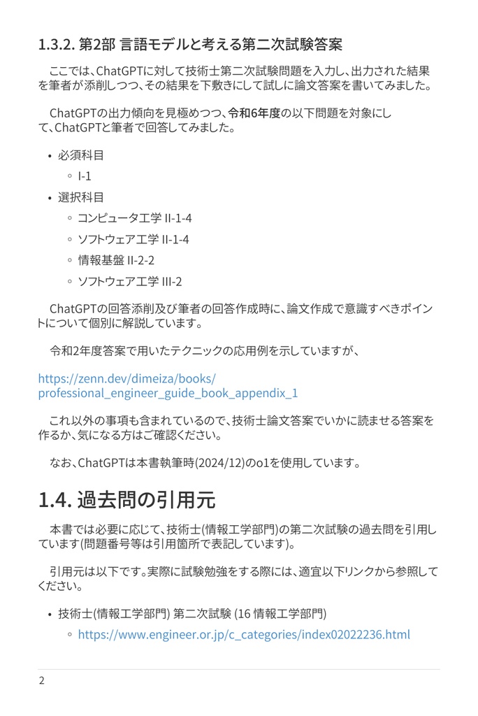 技術士(情報工学部門) 攻略ガイドブック 別冊 第二次試験 傾向分析&論文解答例(令和6年度版)