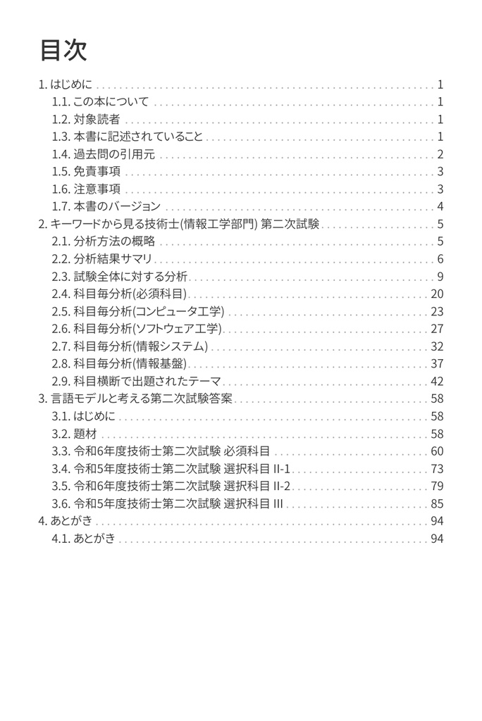 技術士(情報工学部門) 攻略ガイドブック 別冊 第二次試験 傾向分析&論文解答例(令和6年度版)