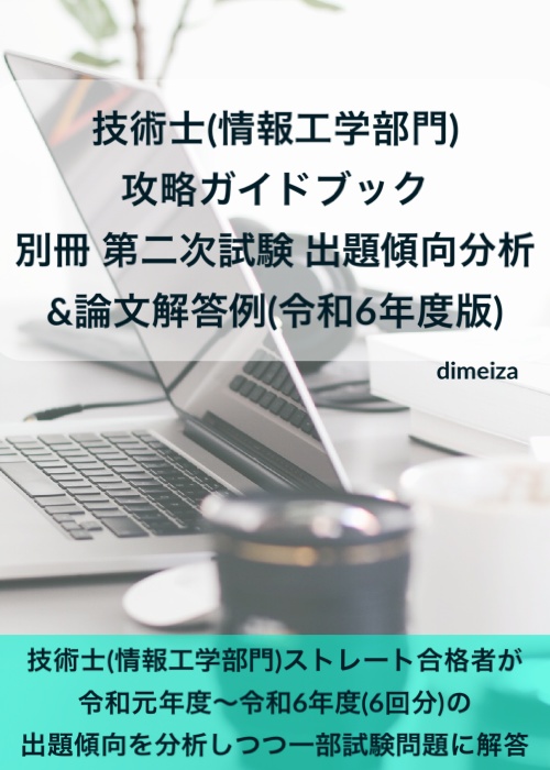 技術士(情報工学部門) 攻略ガイドブック 別冊 第二次試験 傾向分析&論文解答例(令和6年度版)