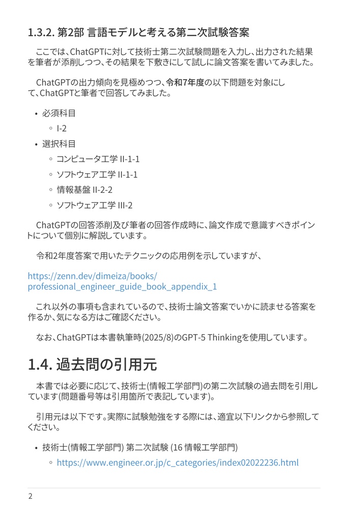 技術士(情報工学部門) 攻略ガイドブック 別冊 第二次試験 傾向分析&論文解答例(令和7年度版)