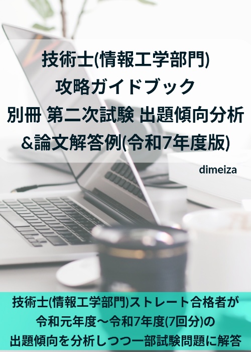 技術士(情報工学部門) 攻略ガイドブック 別冊 第二次試験 傾向分析&論文解答例(令和7年度版)