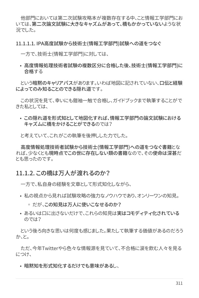 技術士(情報工学部門) 攻略ガイドブック 別冊 第二次試験 論文攻略 IT系論文試験に常勝する力(第2版)