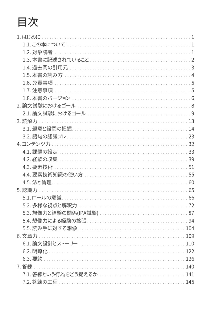 技術士(情報工学部門) 攻略ガイドブック 別冊 第二次試験 論文攻略 IT系論文試験に常勝する力(第2版)