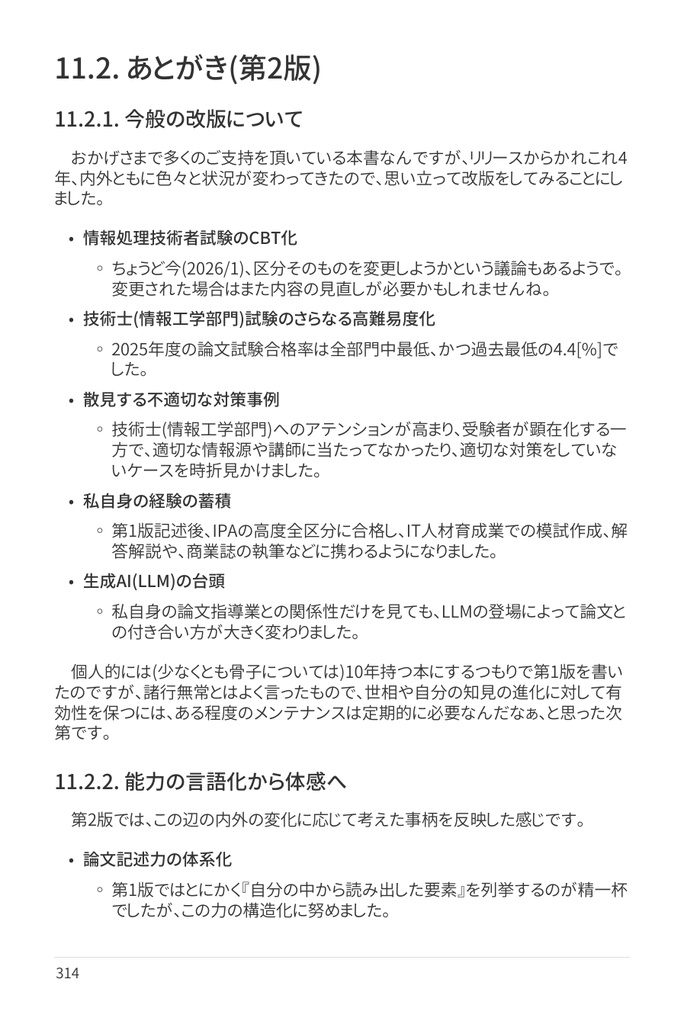 技術士(情報工学部門) 攻略ガイドブック 別冊 第二次試験 論文攻略 IT系論文試験に常勝する力(第2版)