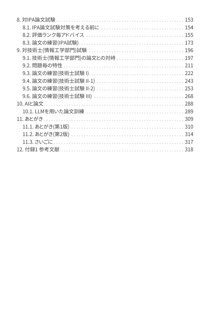 技術士(情報工学部門) 攻略ガイドブック 別冊 第二次試験 論文攻略 IT系論文試験に常勝する力(第2版)