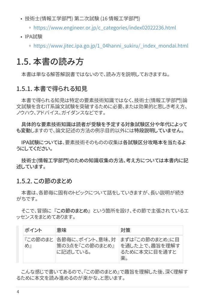 技術士(情報工学部門) 攻略ガイドブック 別冊 第二次試験 論文攻略 IT系論文試験に常勝する力(第2版)