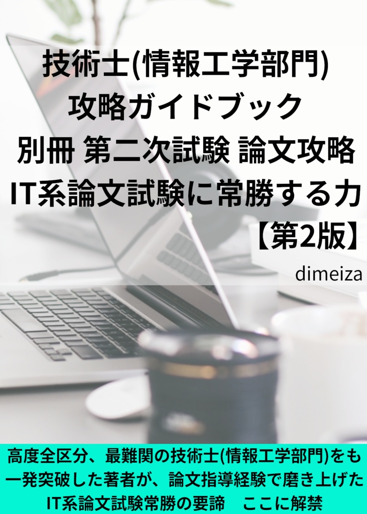 技術士(情報工学部門) 攻略ガイドブック 別冊 第二次試験 論文攻略 IT系論文試験に常勝する力(第2版)