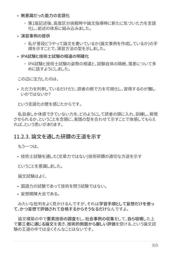 技術士(情報工学部門) 攻略ガイドブック 別冊 第二次試験 論文攻略 IT系論文試験に常勝する力(第2版)