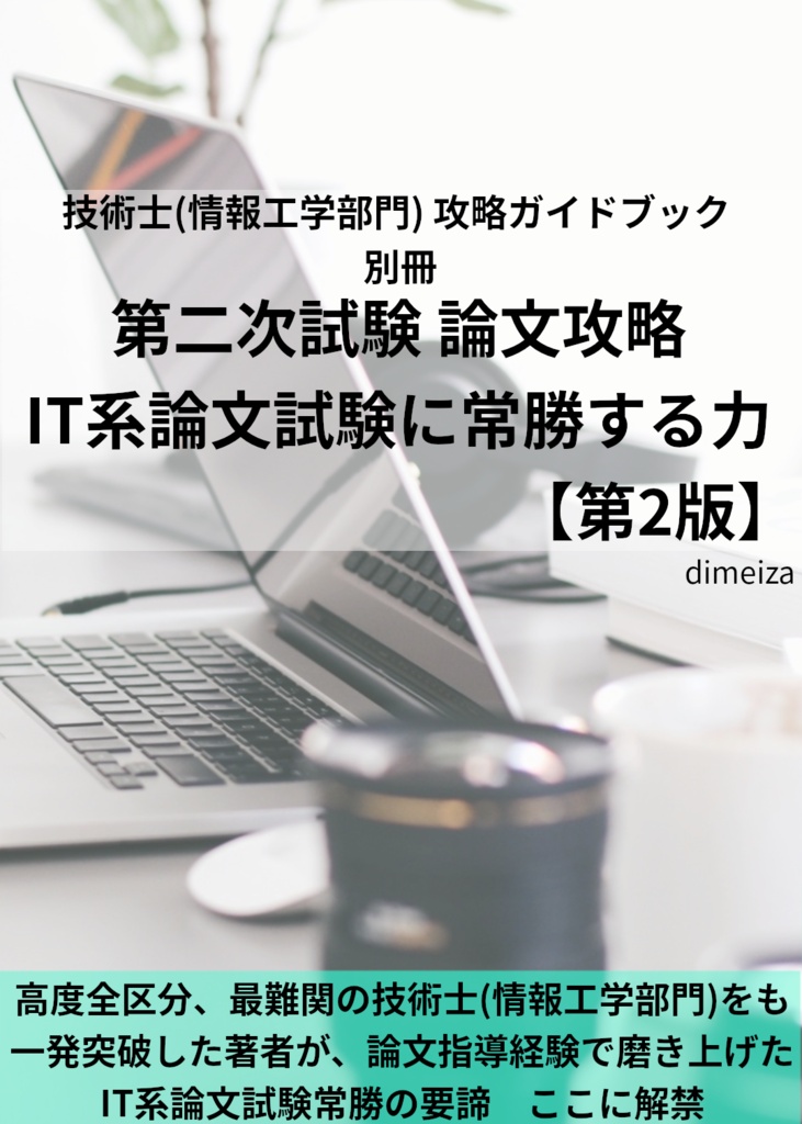 技術士(情報工学部門) 攻略ガイドブック 別冊 第二次試験 論文攻略 IT系論文試験に常勝する力(第2版)