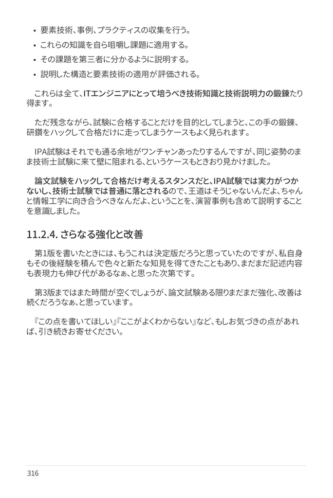 技術士(情報工学部門) 攻略ガイドブック 別冊 第二次試験 論文攻略 IT系論文試験に常勝する力(第2版)