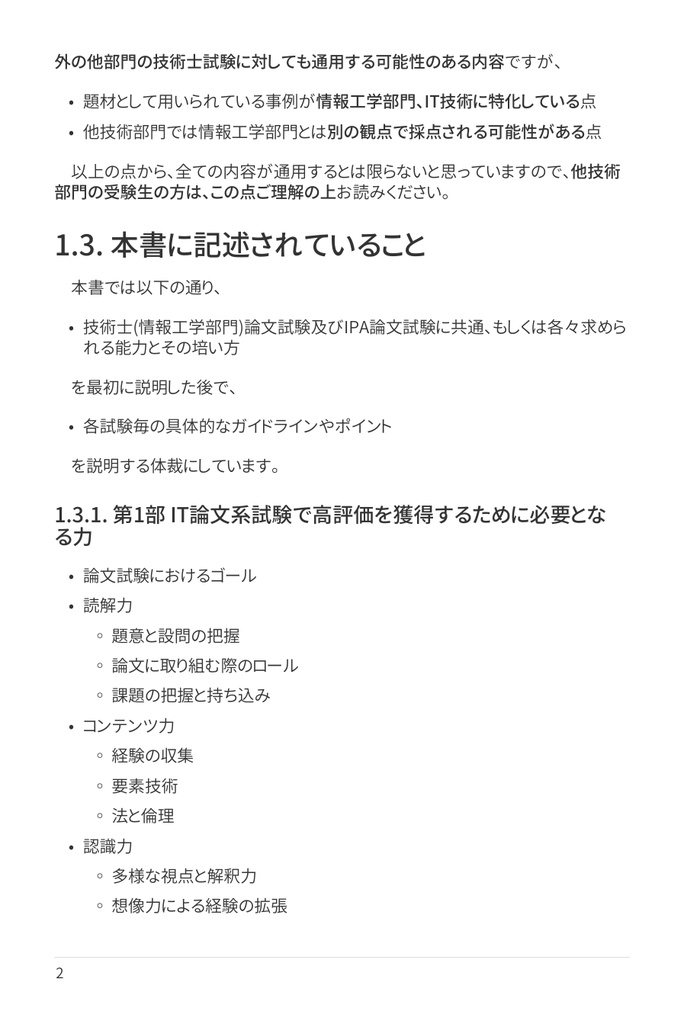 技術士(情報工学部門) 攻略ガイドブック 別冊 第二次試験 論文攻略 IT系論文試験に常勝する力(第2版)