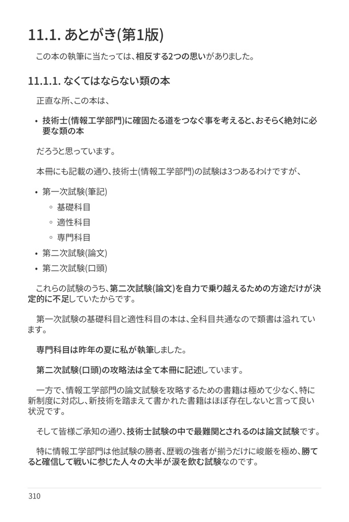 技術士(情報工学部門) 攻略ガイドブック 別冊 第二次試験 論文攻略 IT系論文試験に常勝する力(第2版)