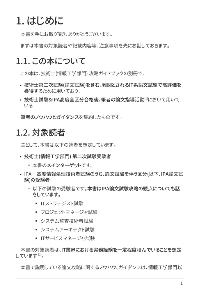 技術士(情報工学部門) 攻略ガイドブック 別冊 第二次試験 論文攻略 IT系論文試験に常勝する力(第2版)