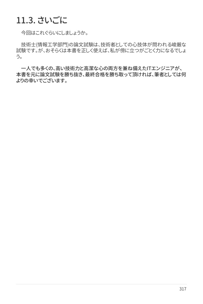 技術士(情報工学部門) 攻略ガイドブック 別冊 第二次試験 論文攻略 IT系論文試験に常勝する力(第2版)