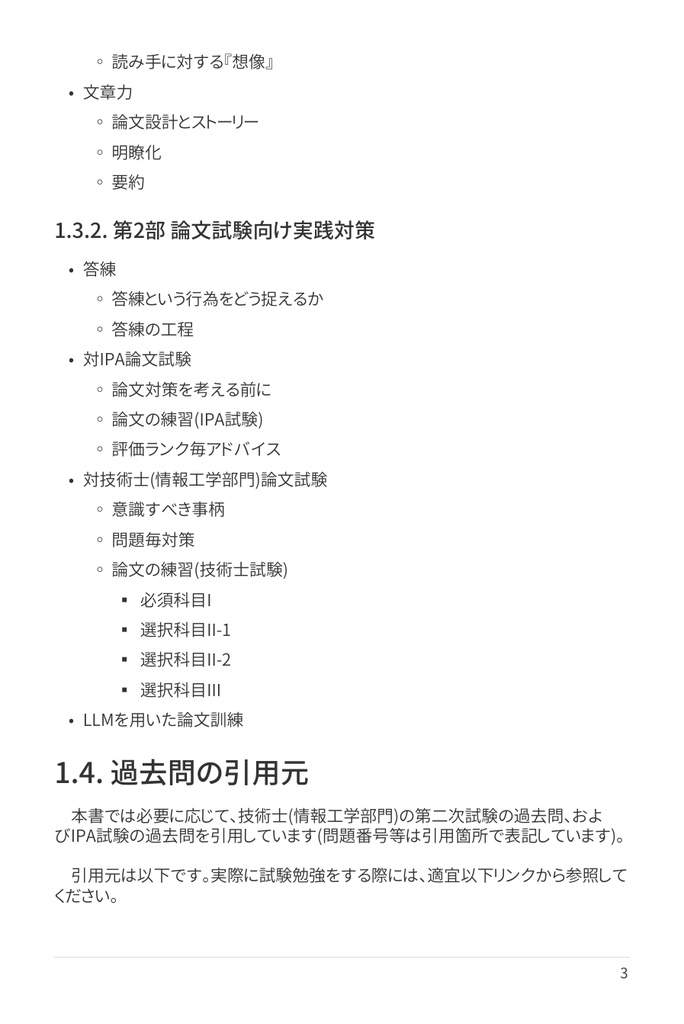 技術士(情報工学部門) 攻略ガイドブック 別冊 第二次試験 論文攻略 IT系論文試験に常勝する力(第2版)
