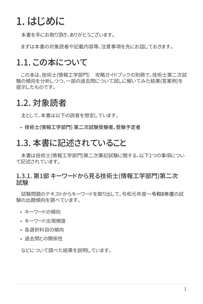 技術士(情報工学部門) 攻略ガイドブック 別冊 第二次試験 傾向分析&論文解答例(令和8年度版)