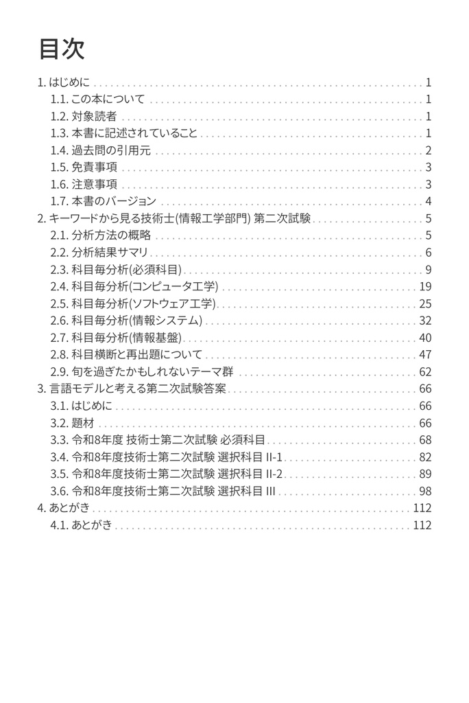技術士(情報工学部門) 攻略ガイドブック 別冊 第二次試験 傾向分析&論文解答例(令和8年度版)