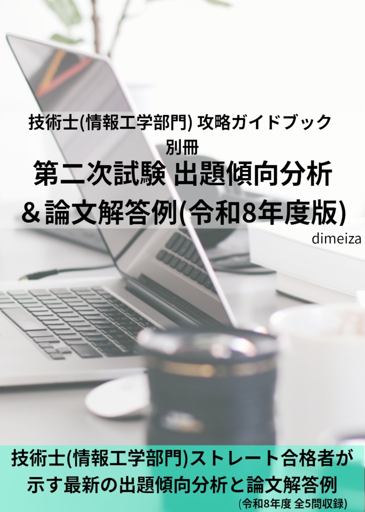 技術士(情報工学部門) 攻略ガイドブック 別冊 第二次試験 傾向分析&論文解答例(令和8年度版)