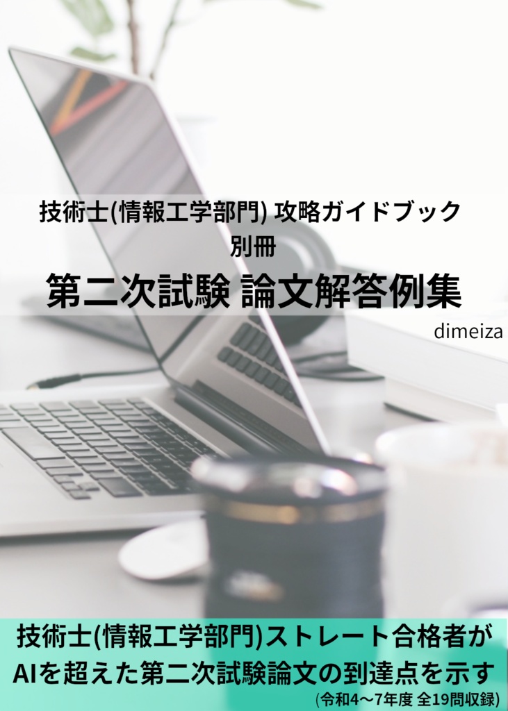 技術士(情報工学部門) 攻略ガイドブック 別冊 第二次試験 論文解答例集
