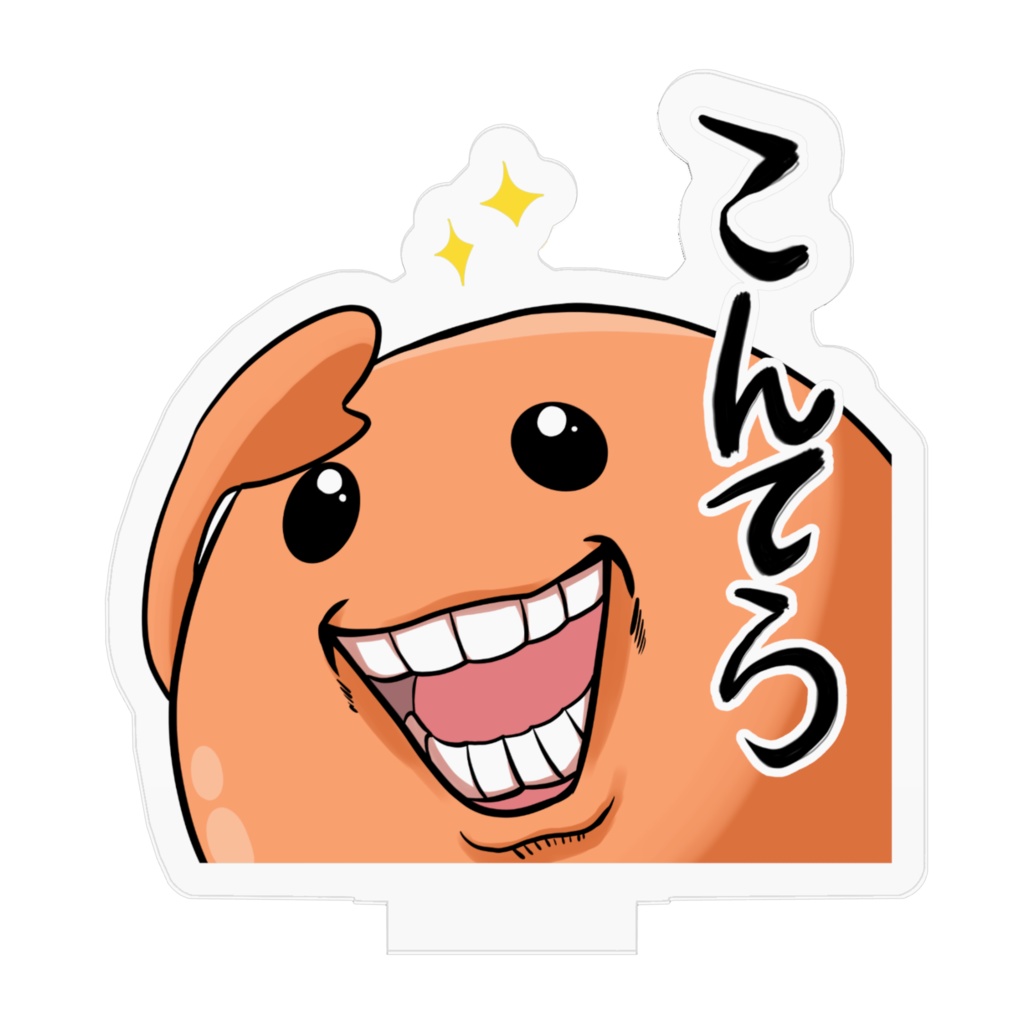 こんてらアクスタ