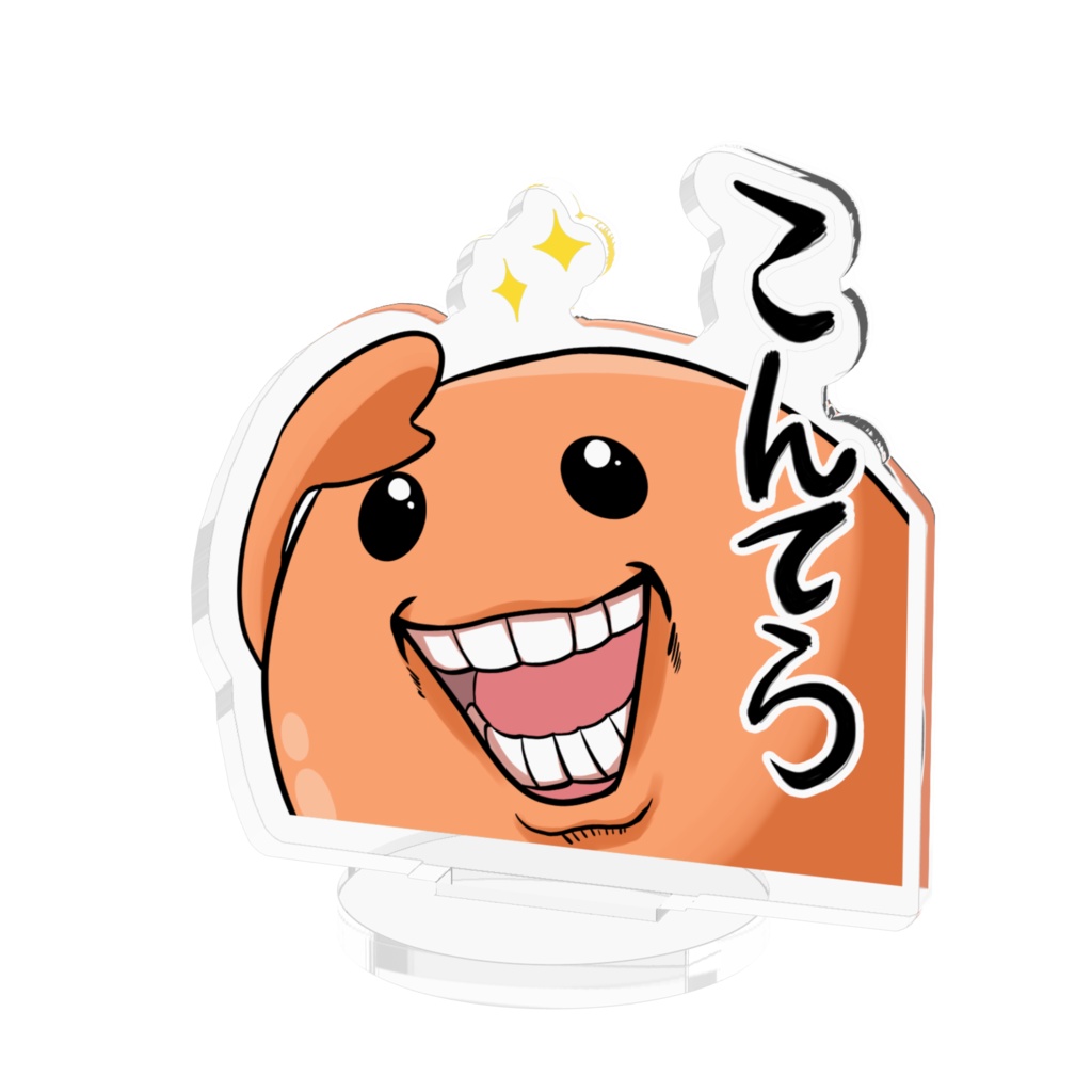 こんてらアクスタ