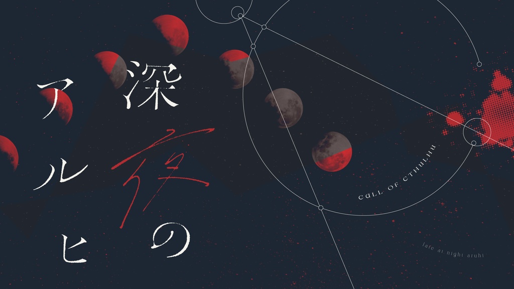 【𝙲𝚘𝙲 𝟼𝚝𝚑】深夜のアルヒ