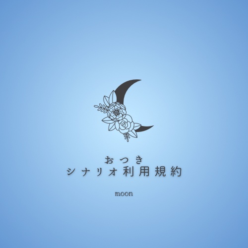 ☾ シナリオ利用規約