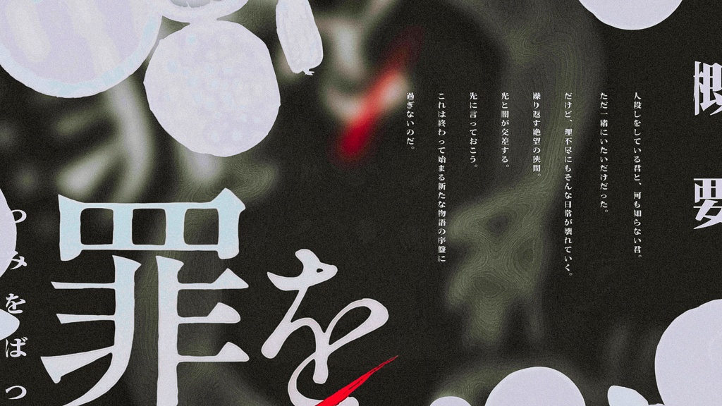 【𝙲𝚘𝙲 𝟼𝚝𝚑】罪を✕