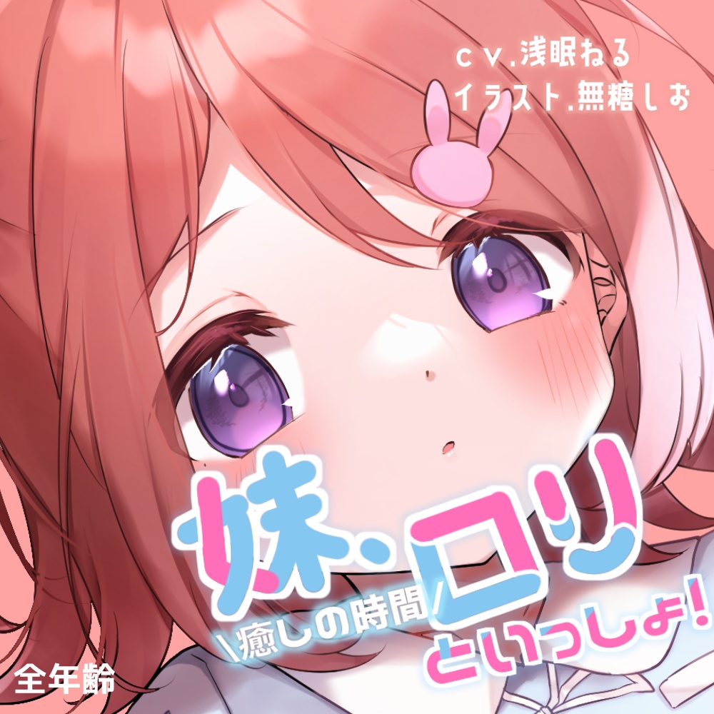 妹、ロリといっしょ!第三話