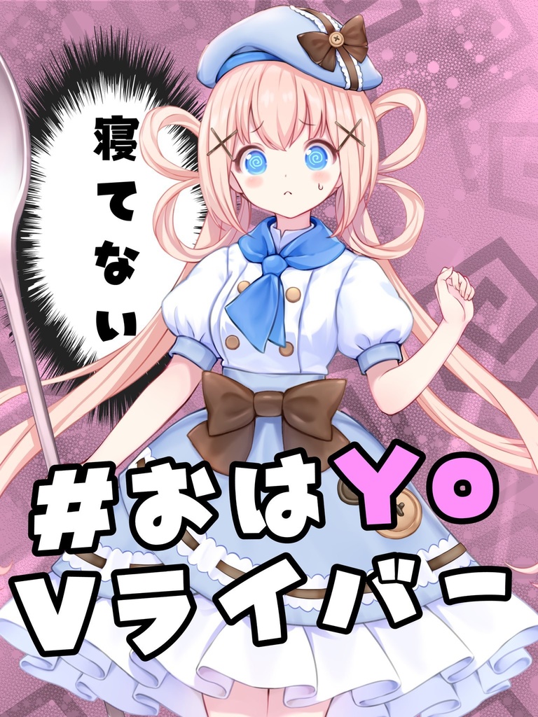 おはV素材