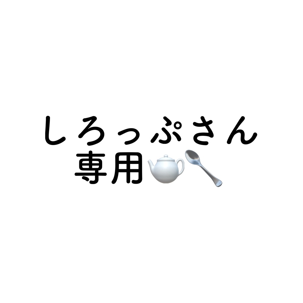 しろっぷしゃん