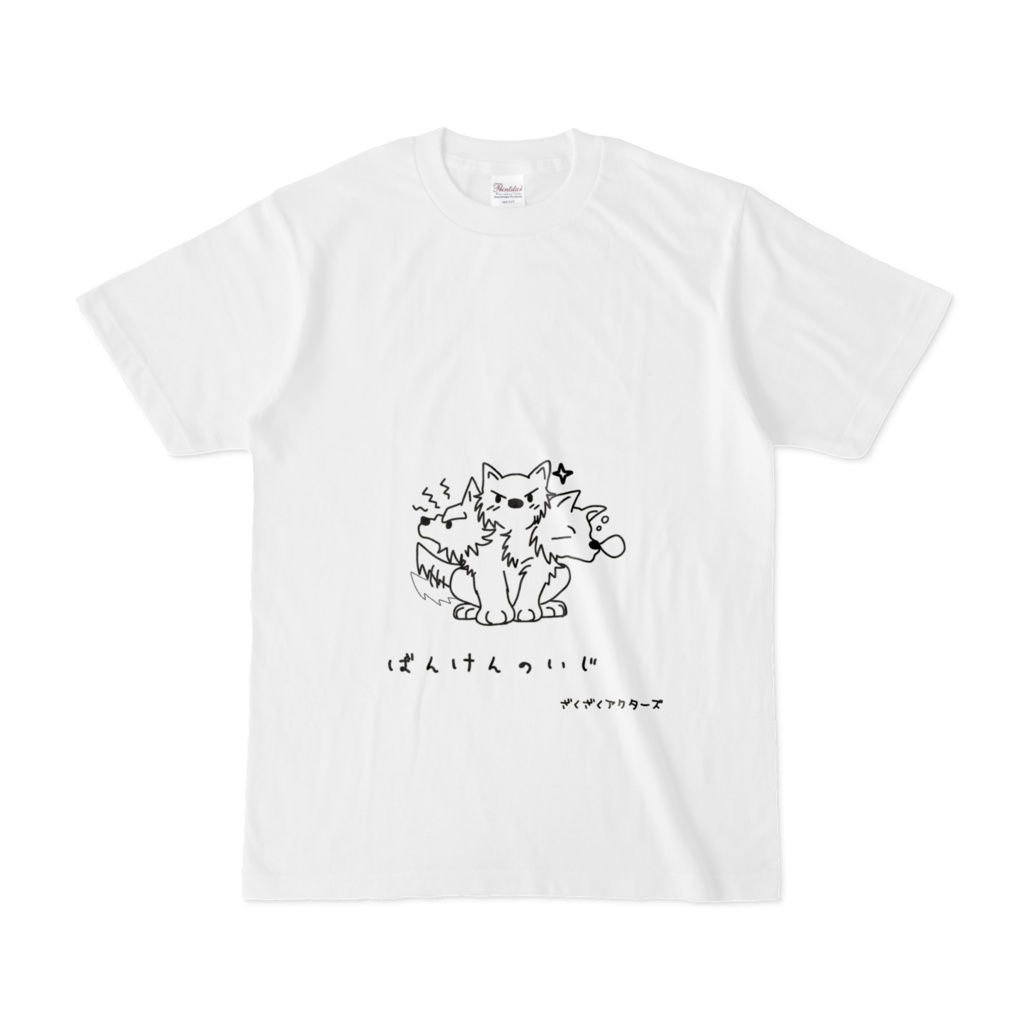 ざくアクTシャツ第四弾