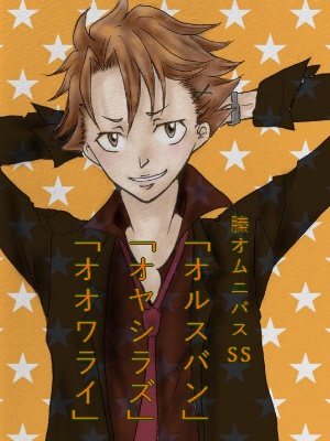 縢オムニバス(new３編セット)