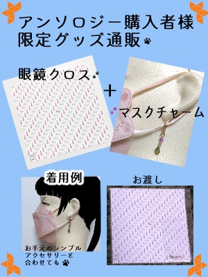 眼鏡拭きクロス+マスクチャーム