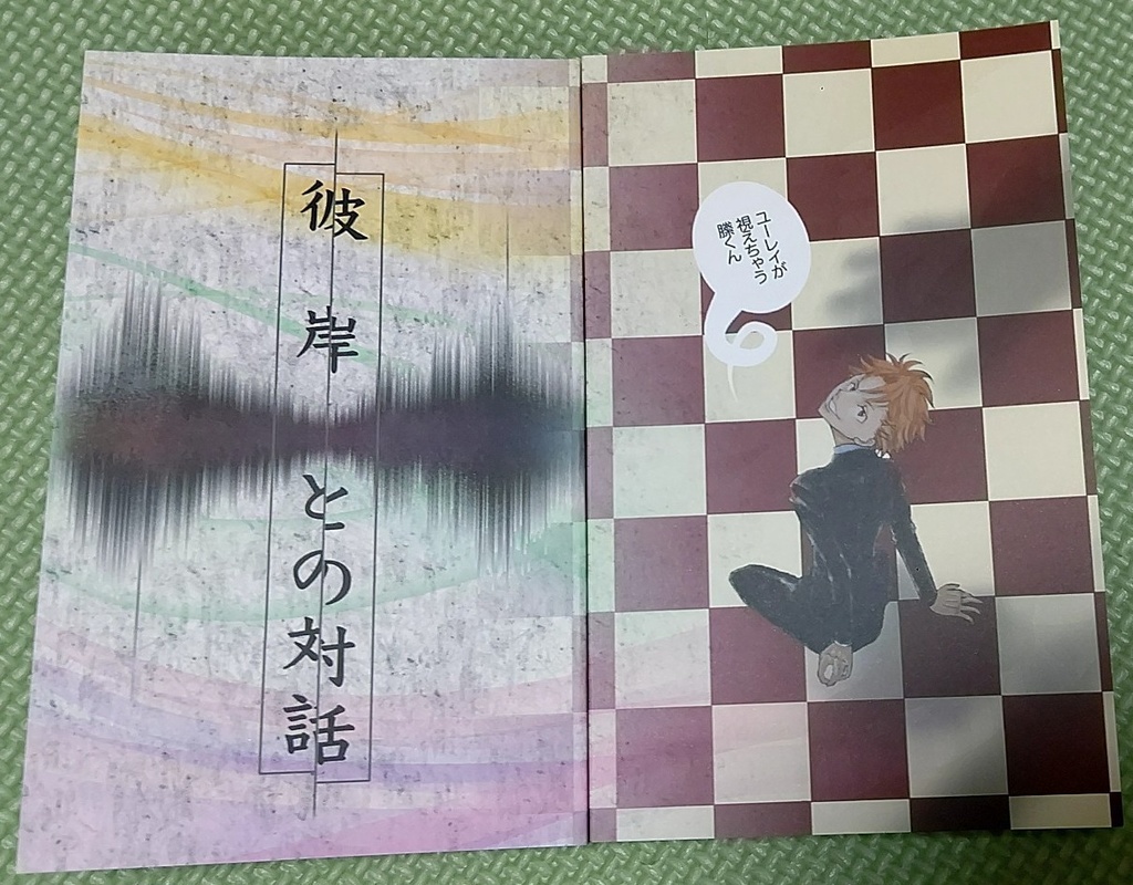 彼岸との対話(ユーレイが視えちゃう縢くん)