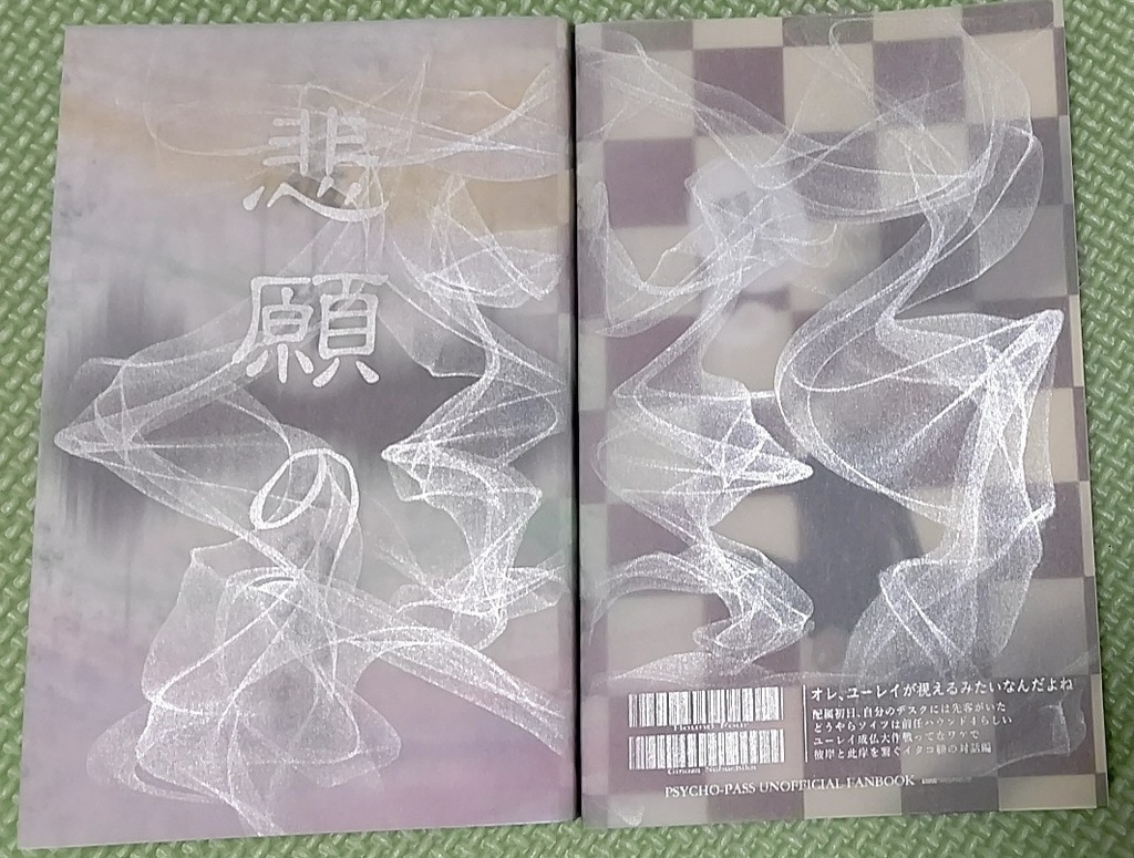 彼岸との対話(ユーレイが視えちゃう縢くん)