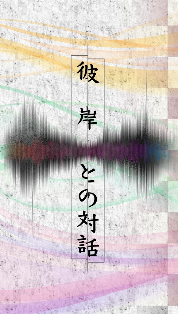 彼岸との対話(ユーレイが視えちゃう縢くん)