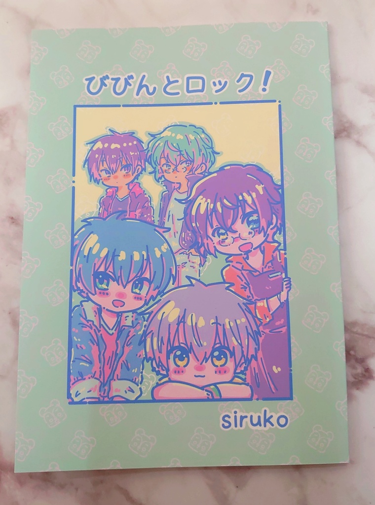 びびんとロック！
