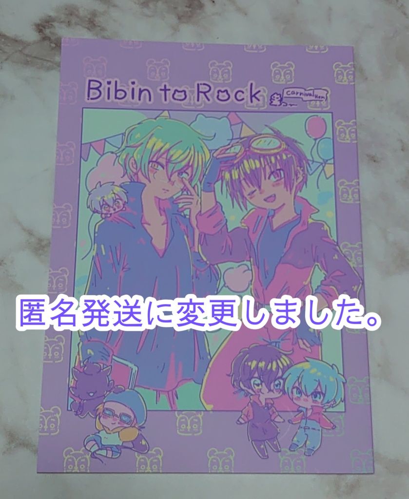 びびんとロック〜カーニバル編〜