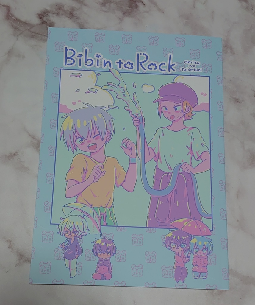 びびんとロック〜お水を大切に編〜