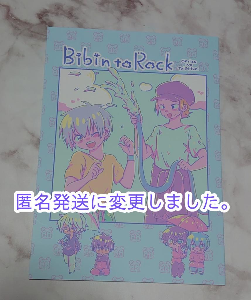 びびんとロック〜お水を大切に編〜