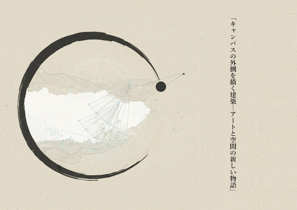 第三巻「キャンバスの外側を描く建築─アートと空間の新しい物語」