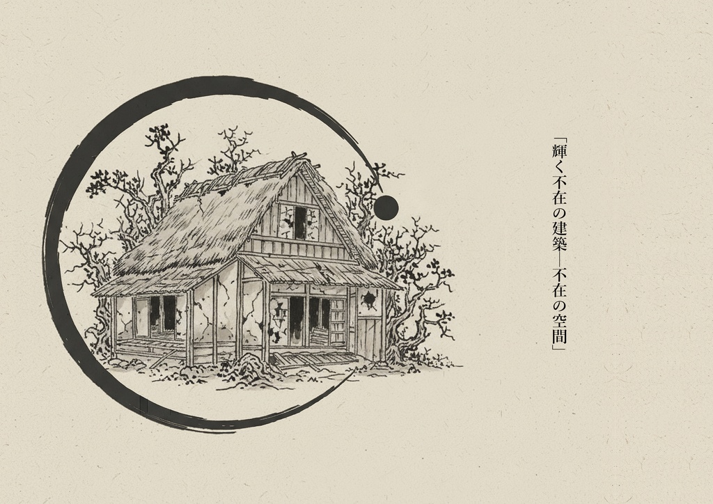 第四巻「輝く不在の建築─不在の空間」