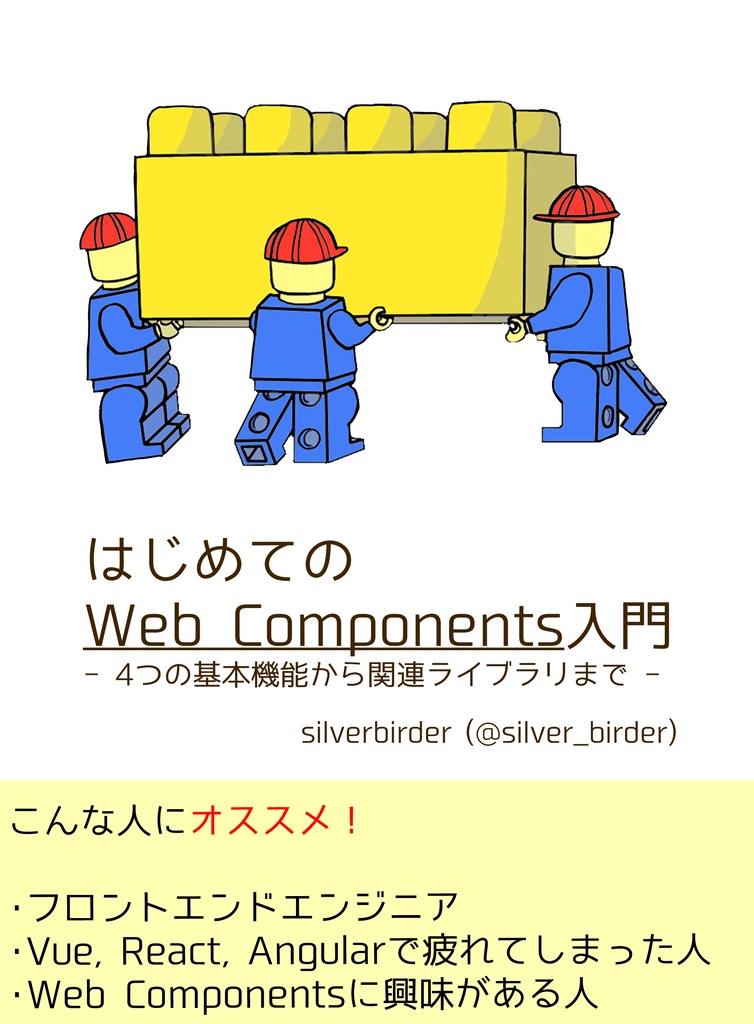 はじめてのWeb Components入門 -4つの基本機能から関連ライブラリまで-
