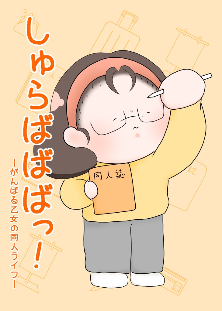 しゅらばばばっ！(電子版)